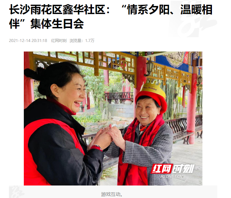 紅網時刻：長沙雨花區鑫華社區“情系夕陽、溫暖相伴”集體生日會