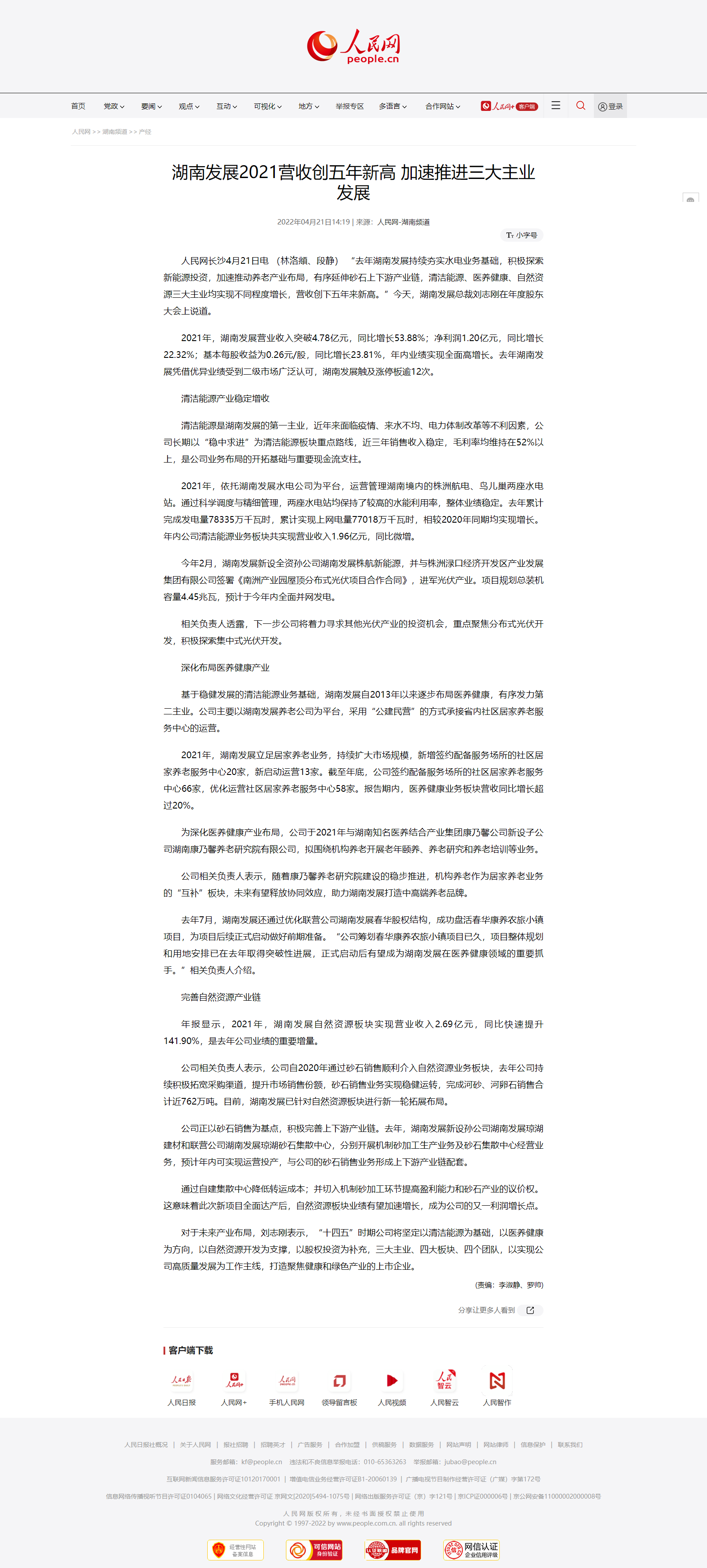 湖南發展2021營收創五年新高&nbsp;加速推進三大主業發展.png