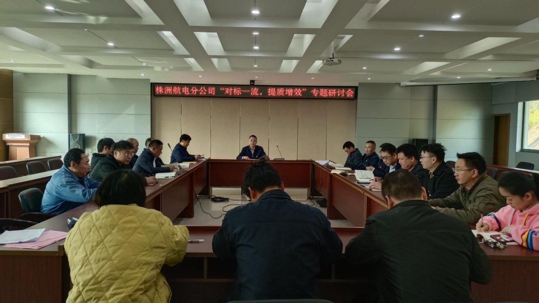 株洲航電分公司深入開展“對標一流、提質增效”活動
