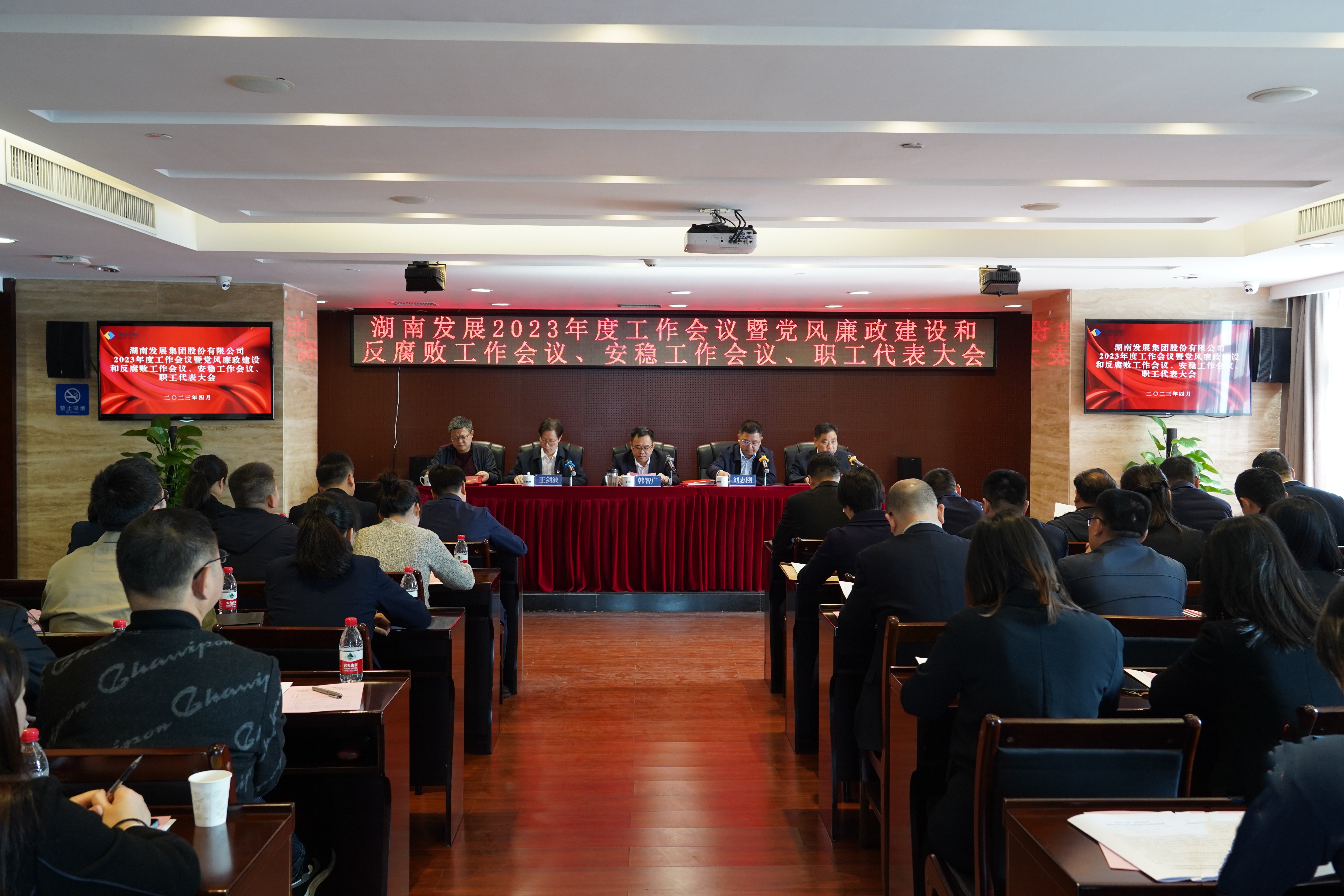 湖南發展召開2023年度工作會議暨黨風廉政建設和反腐敗工作會議、安穩工作會議、職工代表大會