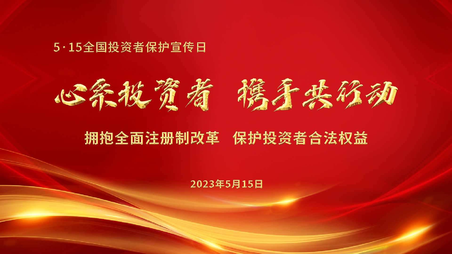 5.15全國投資者保護宣傳日│心系投資者，攜手共行動——擁抱全面注冊制改革，保護投資者合法權益