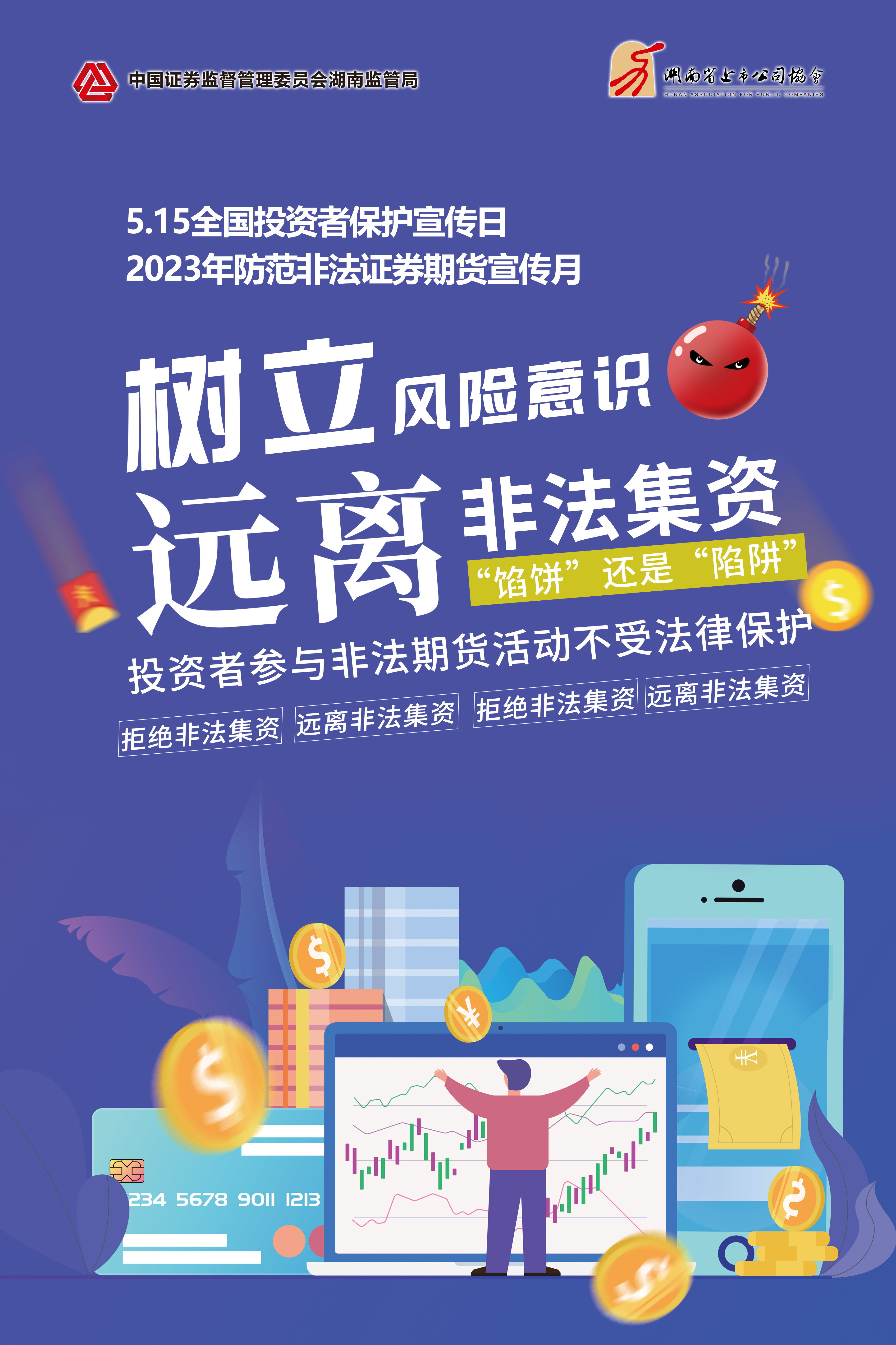 2023年防范非法證券期貨宣傳月│非法集資危害大，謹慎防范勿中招