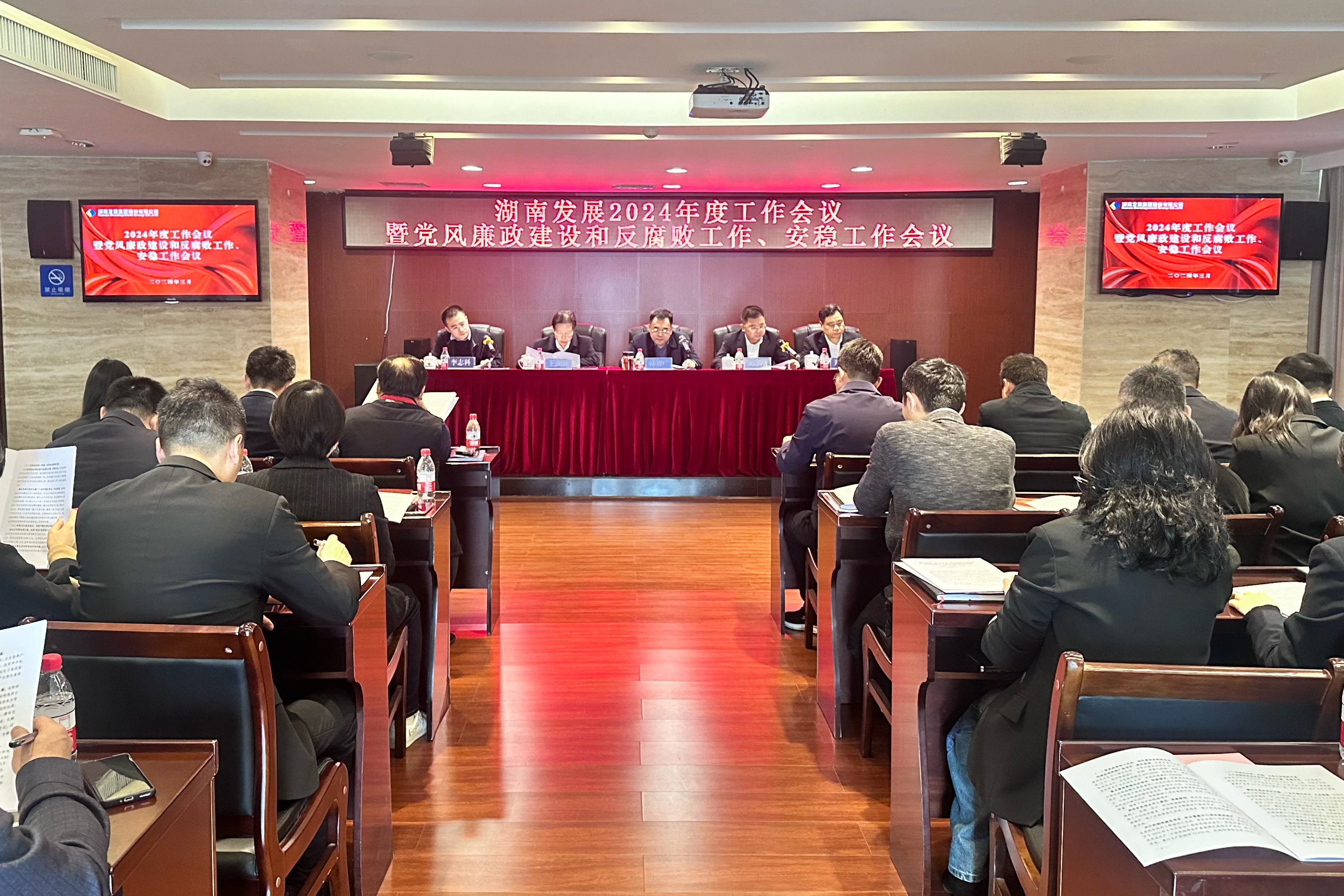 湖南發展召開2024年度工作會議暨黨風廉政建設和反腐敗工作、安穩工作會議