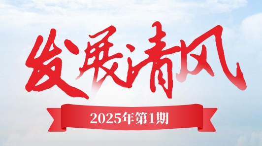 《發展清風》電子季刊首期上線，邀您共閱！