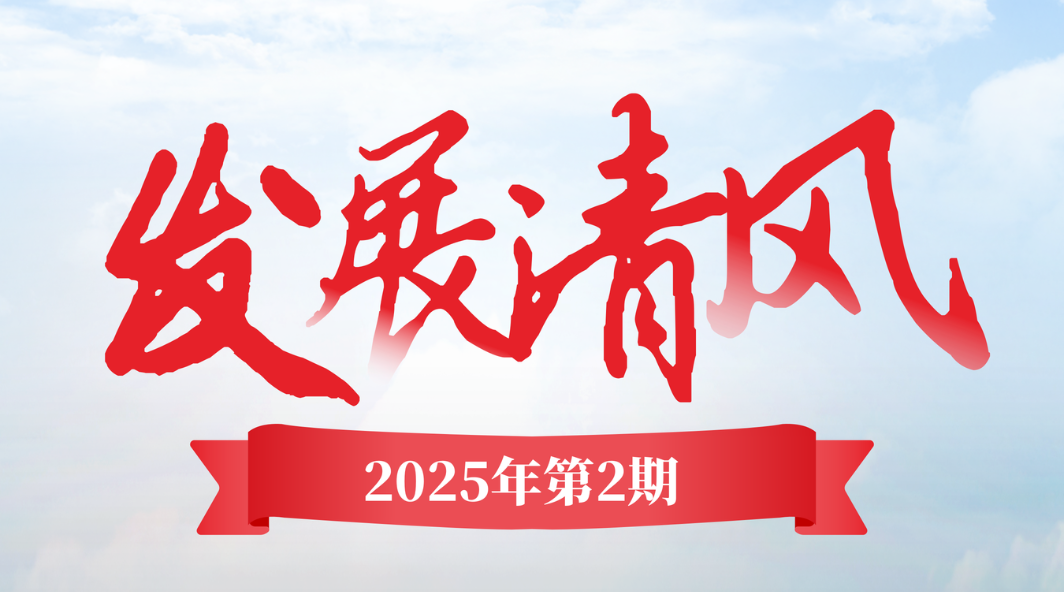 《發(fā)展清風(fēng)》2025年第二期