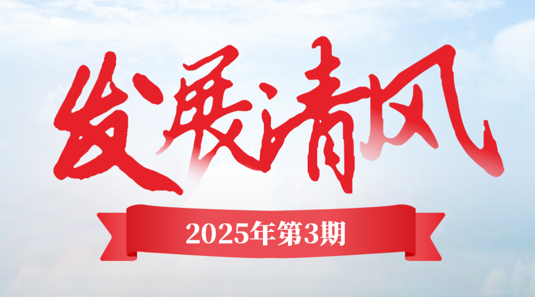 《發(fā)展清風(fēng)》2025年第三期