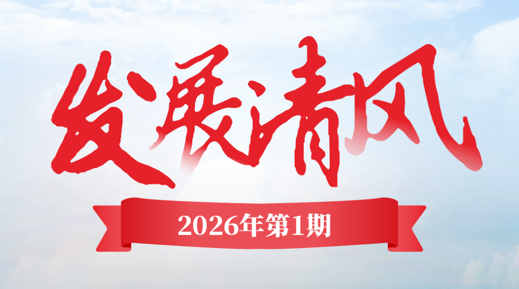 《發(fā)展清風(fēng)》2026年第一期