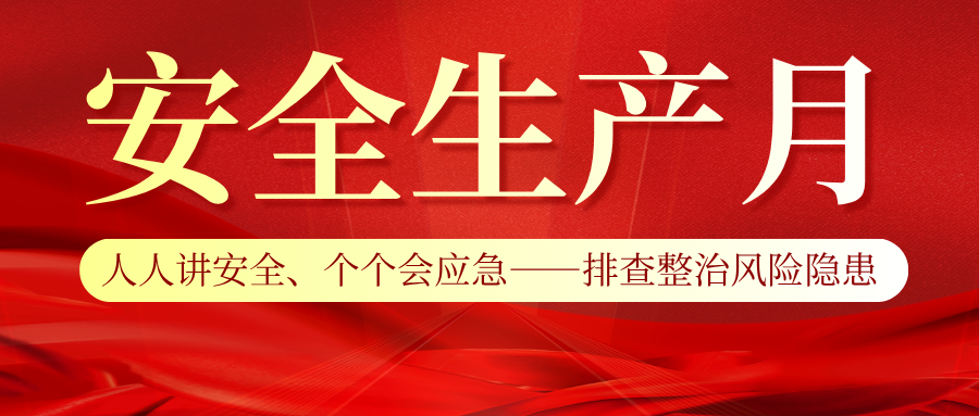 向隱患宣戰(zhàn)｜2026年“安全生產(chǎn)月”活動正式啟動