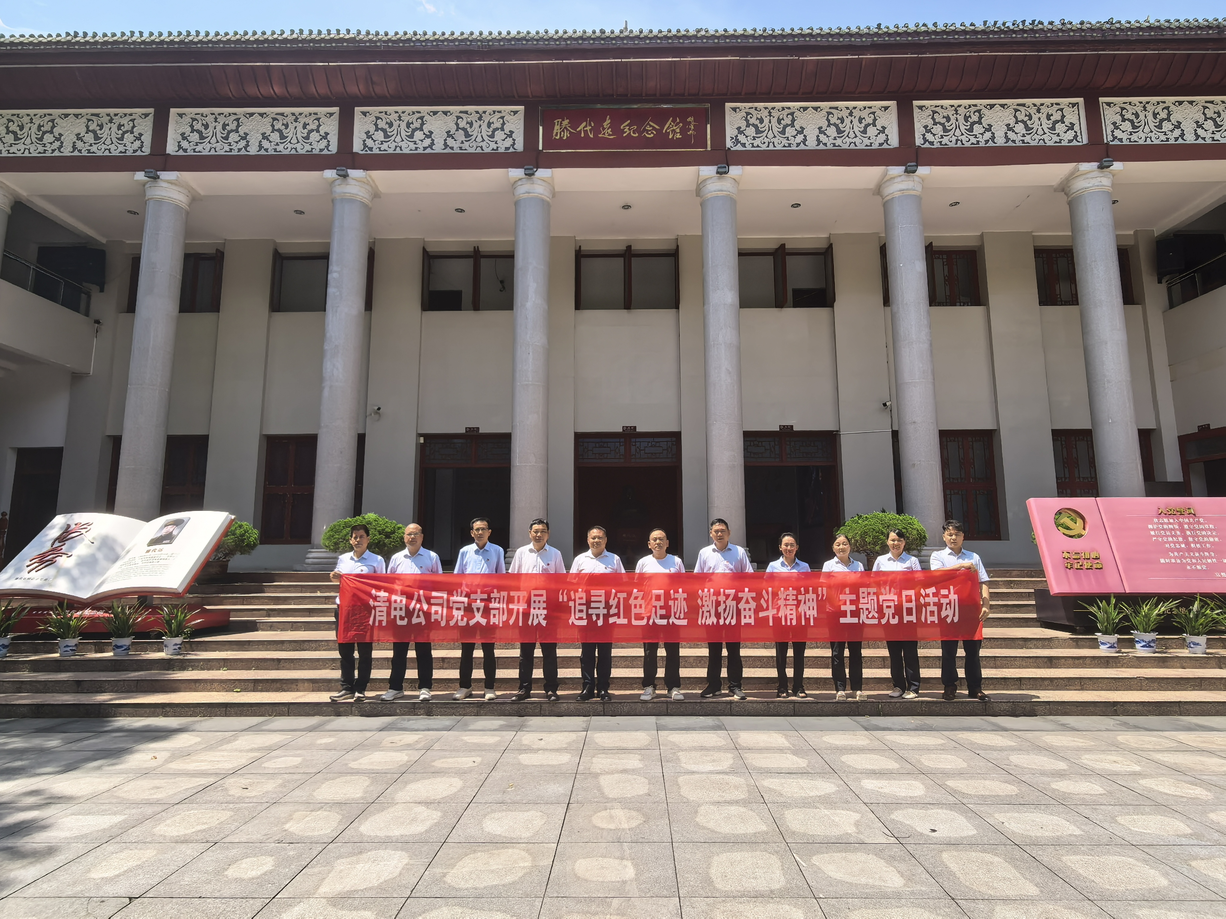 追尋紅色足跡 激揚奮斗精神——清電公司黨支部開展主題黨日活動